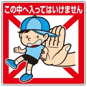 この中へ入ってはいけません　 イラスト標識　1枚　 450×450mm×1.2mm厚　 エコユニ　 ユニット　837-20　 【表示　看板　プレート　子供　まんが】　unit
