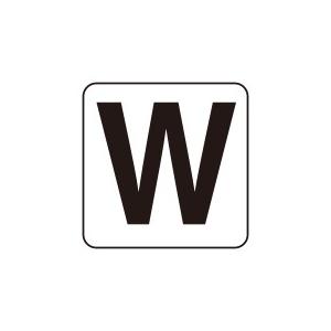 アルファベットステッカー 『W』 大サイズ 5枚入 150×150mm PP