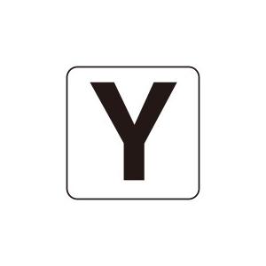 アルファベットステッカー 『Y』 大サイズ 5枚入 150×150mm PP