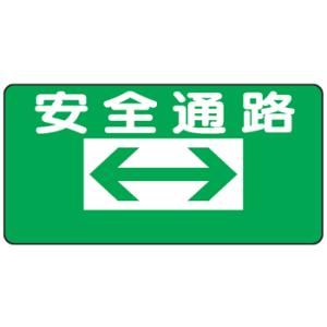 イラスト標識：安全通路　両矢印（左矢印・右矢印も選べます）ＷＢ１