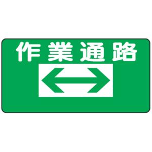 イラスト標識：作業通路　両矢印（左矢印・右矢印も選べます）ＷＢ２｜genba-anzen