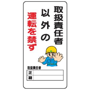 イラスト標識：取扱責任者以外の運転を禁ずＷＢ８０
