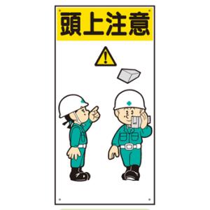 イラスト標識（普及版）WBX22 開口部注意600×300mm（穴4スミ