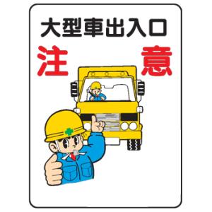 出入口 イラスト 工事看板 の商品一覧 安全標識 看板 建築 建設用 業務 産業用 Diy 工具 通販 Yahoo ショッピング