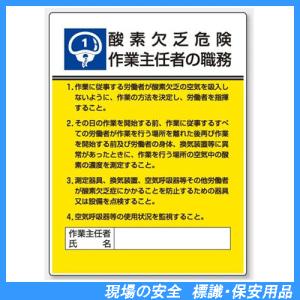 酸素欠乏危険作業主任者の職務　標識板　600×450mm　808-01｜genba-anzen