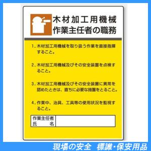 木材加工用機械作業主任者の職務　標識板　600×450mm　808-03｜genba-anzen