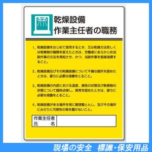 乾燥設備作業主任者の職務　標識板　600×450mm　808-04｜genba-anzen