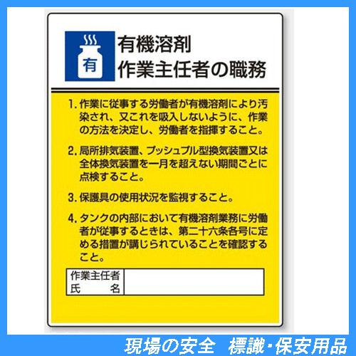有機溶剤作業主任者の職務　標識板　600×450mm　808-15　unit