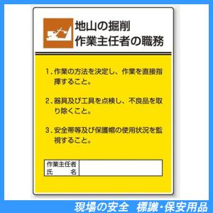 地山の掘削作業主任者の職務　標識板　600×450mm　808-20｜genba-anzen