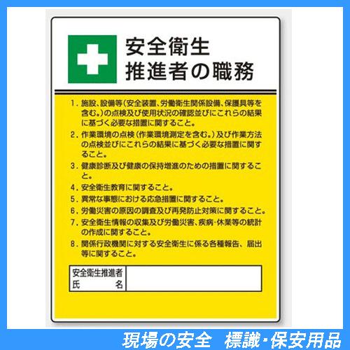 安全衛生推進者の職務　標識板　600×450mm　808-24　unit