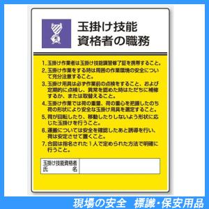 玉掛け技能資格者の職務　標識板　600×450mm　808-25｜genba-anzen