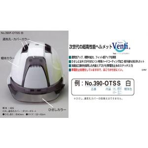 ▼トーヨー　ヘルメット▼No.３９０Ｆ−ＯＴ−