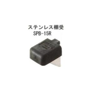 スガツネ ステンレス棚受 SPB-15R (SP...の商品画像