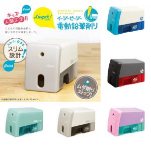 鉛筆削り 電動 こども イージーピージー ソニック リビガク