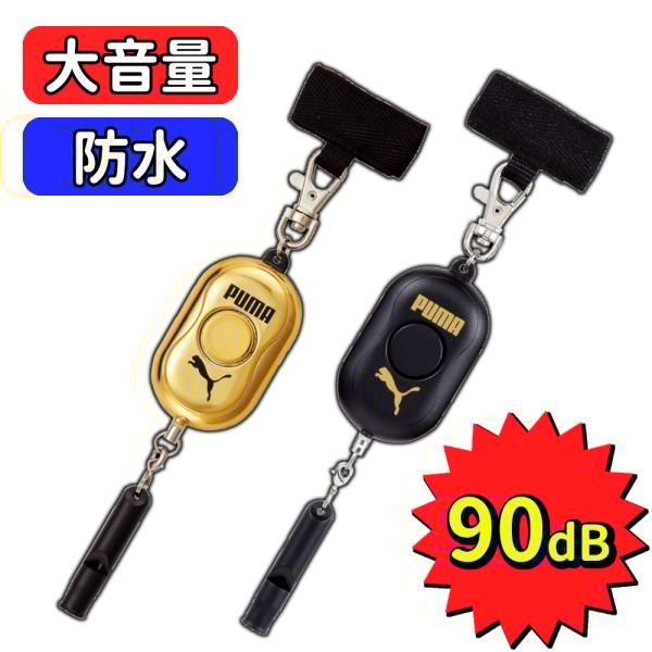 防犯ブザー 小学生 男の子 子供 電池式 大音量 電池 プーマ かっこいい ランドセル ブザー 小学...
