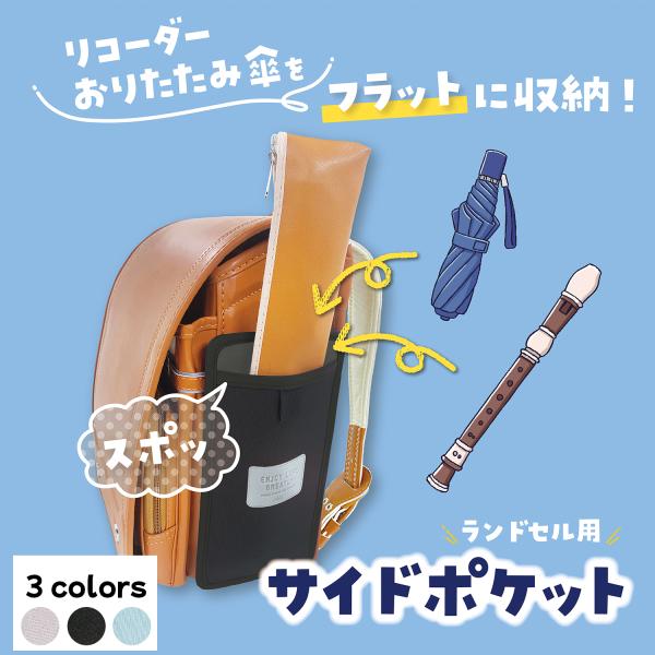サイドポケット ランドセル リコーダー クツワ ランドセルカバー