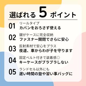 ランドセル キーケース リール 子供 ランドセ...の詳細画像2