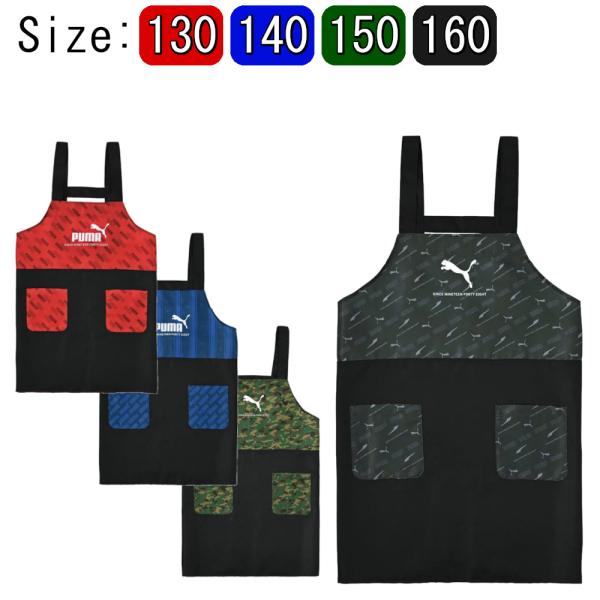 エプロン PUMA キッズ 男の子 キャラクター 小学生 子ども 高学年 低学年 130 140 1...