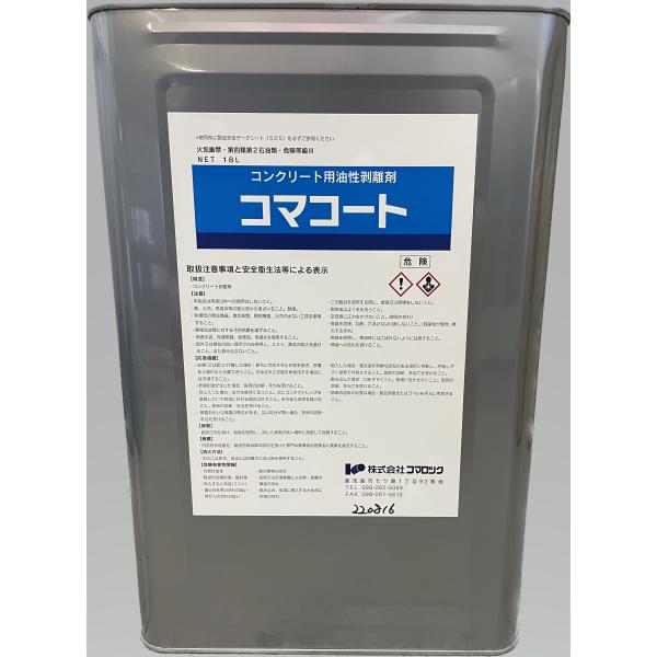 コンクリート 剥離剤 コマコート 18L 油性 消気泡効果 プロ用 建築 土木 基礎工事 美しい仕上...