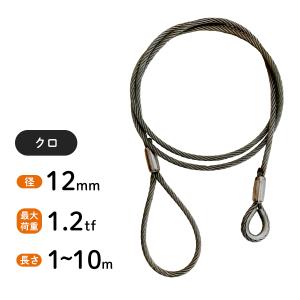 Wスリング 玉掛ワイヤー 径6mm×長2.0m JIS規格ワイヤーロープ使用