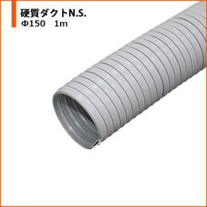 ホース 硬質ダクトN.S. カナフレックス Φ150 1m