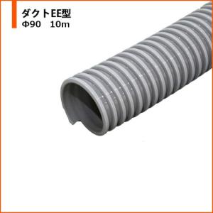 ダクトホース ダクトEE型 カナフレックスΦ90 10m｜空調