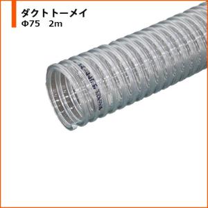 ダクトホース ダクトトーメイ カナフレックス Φ75 2m｜粉体