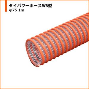 サクションホース タイガースポリマー タイパワーホースWS型 φ75 1m｜土木工事用 樹脂ホース 農業用ホース 工業用ホース 水中ポンプ 排水ホース 吸水ホース