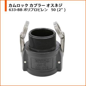 カムロック カプラー OPW オスネジ 633-BB 樹脂製 ポリプロピレン