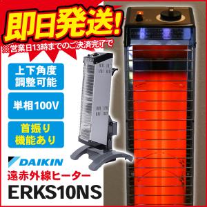 遠赤外線ヒーター 電気ストーブ 業務用 ダイキン セラムヒート ERKS10NS 首振り | 電気ストーブ 業務用暖房機  電気ヒーター 暖房器具 体育館 事務所 店舗 学校