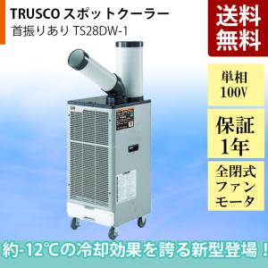 スポットクーラー スポットエアコン トラスコ TRUSCO 単相100Ｖ 1口タイプ 首振りあり TS-28DW-1｜熱中症対策 業務用 冷風機 工場 現場 工事不要 局所冷房