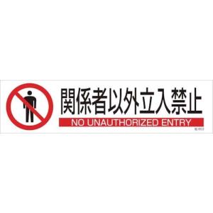 関係者以外 立ち入り 禁止 イラストの商品一覧 通販 Yahoo ショッピング
