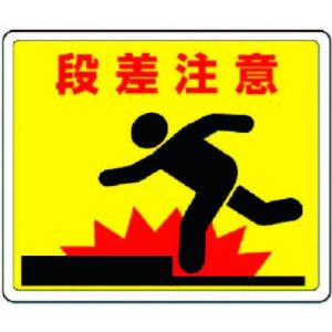 段差注意 ステッカーの商品一覧 通販 Yahoo ショッピング
