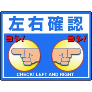 左右確認 標識の商品一覧 通販 Yahoo ショッピング