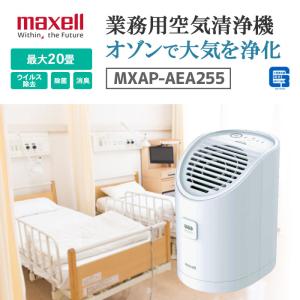 マクセル オゾン除菌消臭器 MXAP-AEA255 白 ホワイト   オゾネオ オゾン式 除菌 消臭 ウイルス除去 業務用 オフィス 事務所 学校 教室 体育館 飲食店