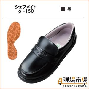 シェフメイト 厨房シューズ コックシューズ α 150 黒 インソール 蒸れない