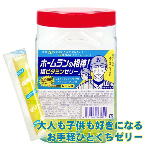 熱中症対策 ホームランの相棒 塩ビタミンゼリー レモン味 1kgボトルタイプ 約100本入 共親製菓