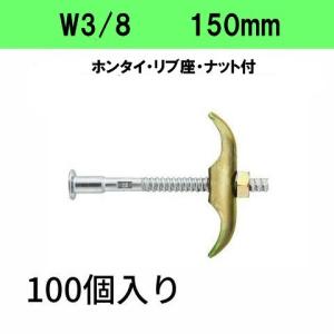 岡部(株) アイビーフォームタイ3型セット(SW付) 9-150 (100個入り