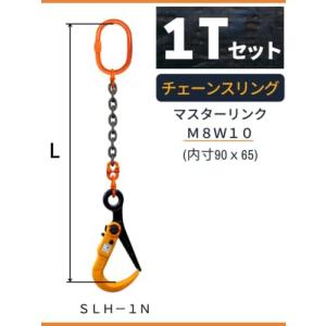 敷鉄板吊りSスリング 使用荷重：1t マスターリンク：M8W10 フック：SLH-1N 長さL：1m 入数:1