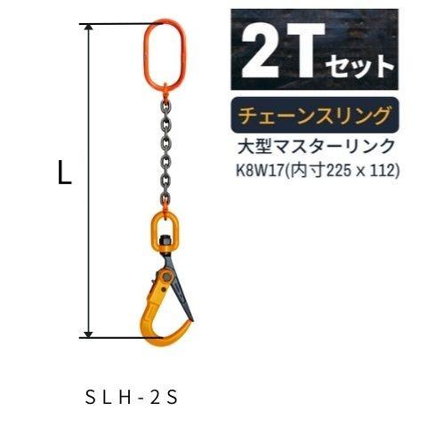 敷鉄板吊りSスリング 使用荷重：2t マスターリンク：M8W13 フック：SLH-2S 長さL：1....
