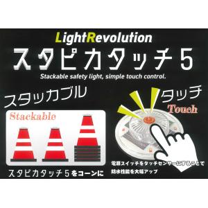 スタピカタッチ5 4個 コーン用ソーラー工事灯...の詳細画像1