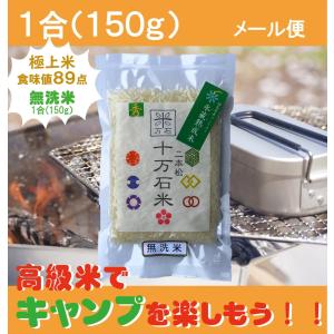 キャンプ　お米　１合　無洗米　二本松十万石米　一個から買える　極上米　150g メスティン｜genbatool-store