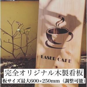 看板　木製　オーダー　手書きイメージOK　最大600×250mm　立て掛け看板　最安　彫刻　オーダーメイド　レーザー彫刻　オリジナル　DIY　彫刻雑貨れいざぁ｜genbatool-store