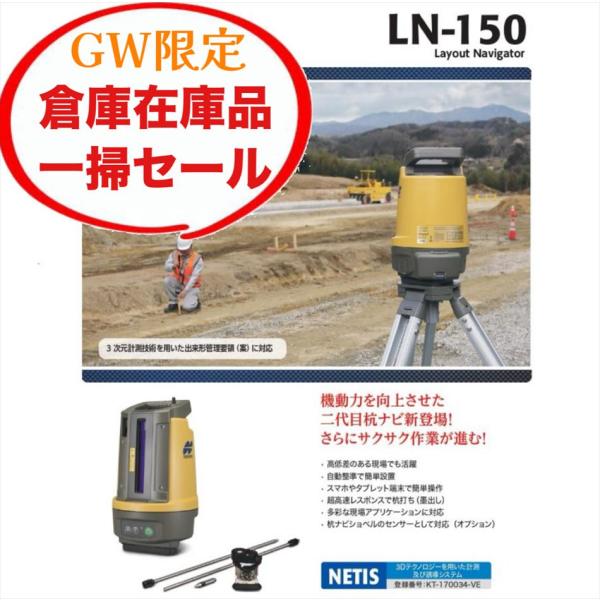 GW 在庫一掃セール　新品　杭ナビ　LN-150 トプコン ＴＯＰＣＯＮ　杭打ち　測量