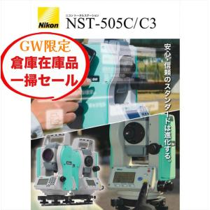 GW　在庫一掃セール　5月6日注文分まで 台数限定　新品 ニコン NST-505C  Nikon 光波 トータルステーション 建築 土木 測量機｜genbatool-store