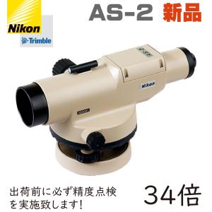 新品 AS-2 ニコン  オートレベル 34倍 Nikon　ニコントリンブル｜genbatool-store