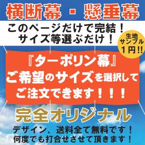 横断幕　オリジナル　ターポリン　生地サンプル１円　データ作成無料　ロゴ　写真　イラスト　幕　懸垂幕　印刷　応援幕　建築幕