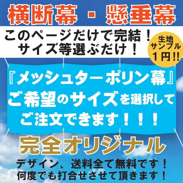 横断幕　オリジナル　メッシュターポリン　風に強い　生地サンプル１円　データ作成無料　幕　懸垂幕　印刷...