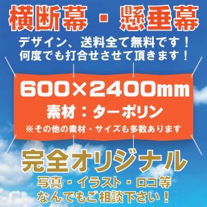 横断幕　オリジナル　600mm×2400mm　ターポリン　ロゴ　写真　イラスト　幕　懸垂幕　印刷　応援幕　建築幕 土木　｜genbatool-store