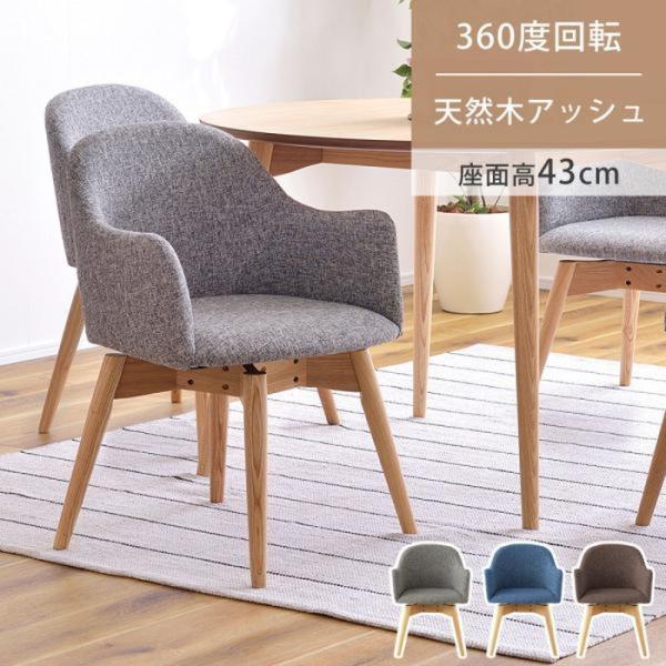 回転式ダイニングチェア カラメリ W50×D55×H73×SH43 ブルー ブラウン グレー azu...